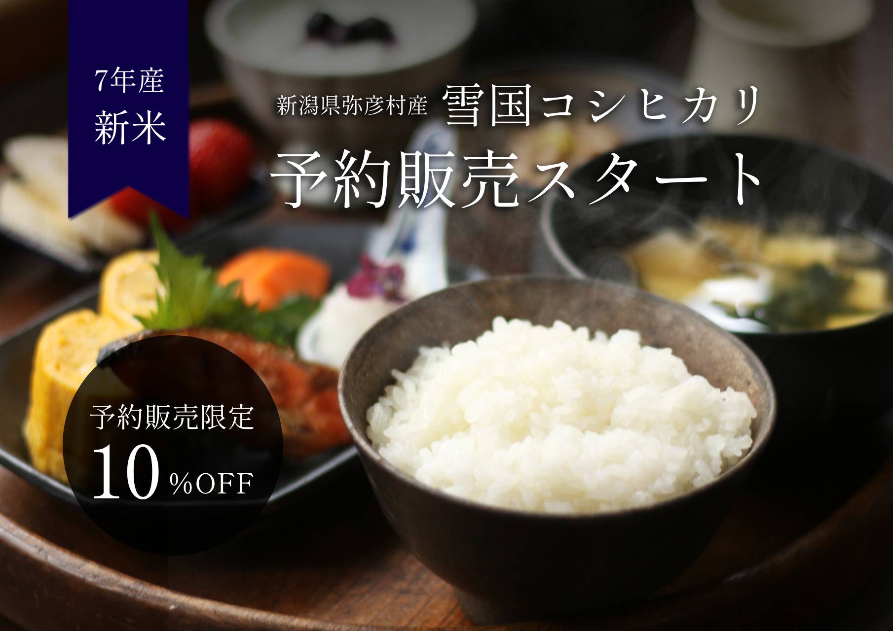 雪国コシヒカリ予約販売スタート