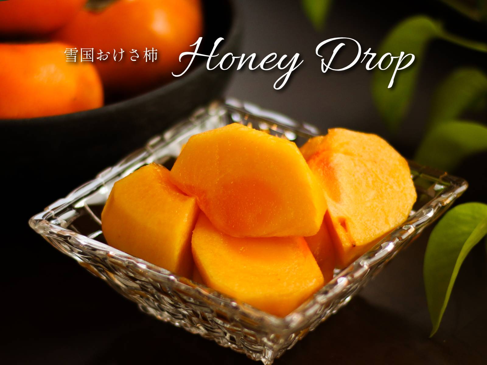 雪国おけさ柿 Honey Drop